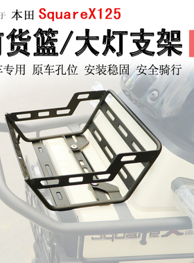 适用本田小祖玛SquareX125前货架置物篮子菜篮拓展支架大灯罩改装