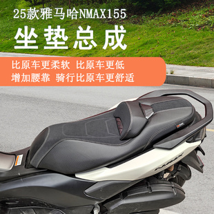 适用于25款雅马哈NMAX155坐垫总成降低座垫腰靠防水防晒防滑改装