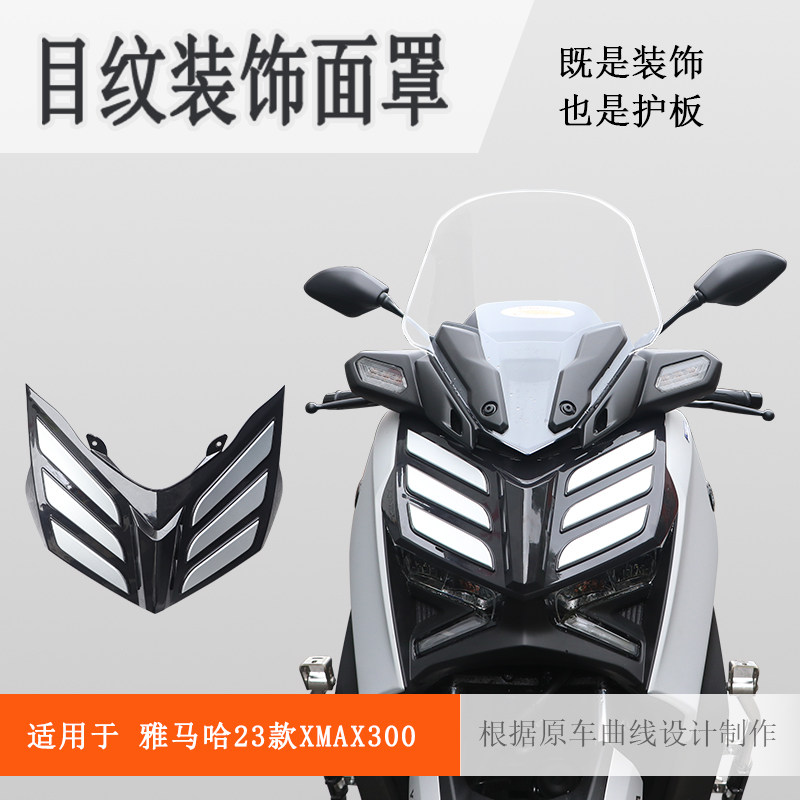 雅马哈XMAX300前脸装饰板无损