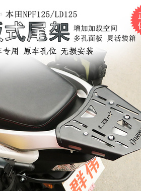 适用本田NPF125后货架LD125尾箱架尾箱支架碳钢尾板架改装配件