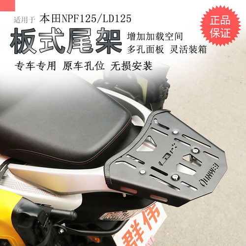 本田NPF125/LD125后货架尾箱支架