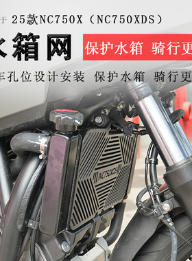 适用25款本田NC750X水箱网NC750S改装防护罩散热器保护网配件