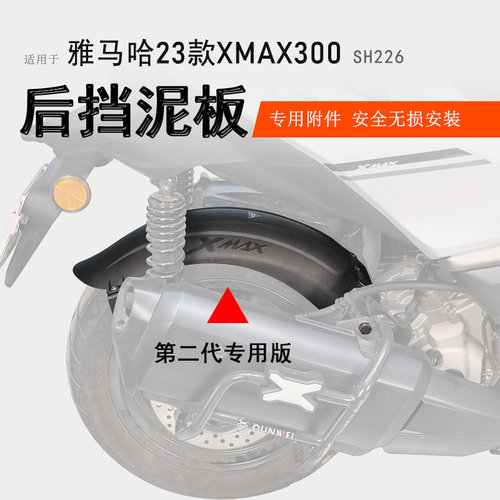 雅马哈XMAX300中置后挡泥瓦