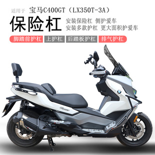 适用于宝马C400GT保险杠前后护杠防摔防撞LX350T-3A排气护杠改装