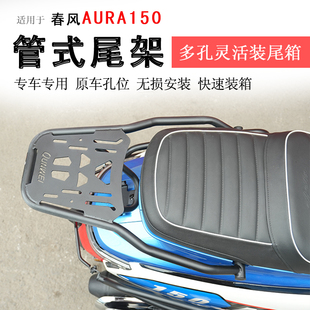 适用于春风AURA150后货架尾箱架尾翼150AURA后衣架书包架支架改装