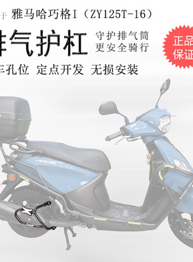 适用雅马哈巧格i125排气管保险杠消声器护杠防摔杠ZY125T-16碳钢