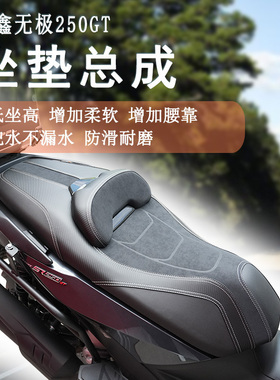 适用隆鑫无极SR250GT坐垫总成LX250T防水降低坐垫增加腰靠柔软