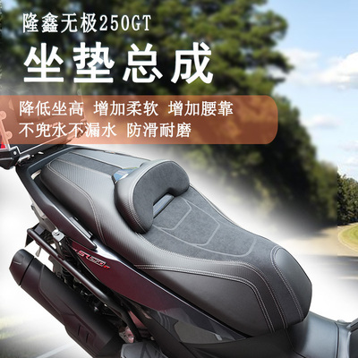 无极SR250GT坐垫总成降低