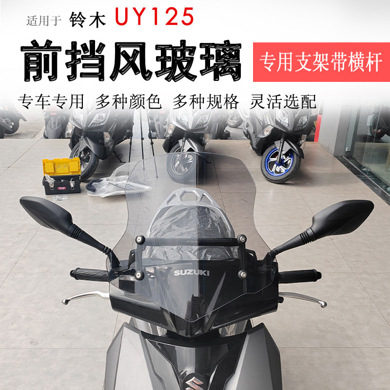 适用于19-25款铃木UY125前挡风玻璃挡风板加高风挡板拓展横杆改装