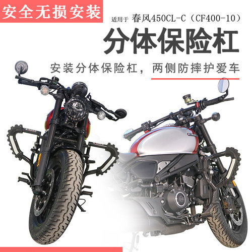 春风450CLC保险杠碳钢加厚