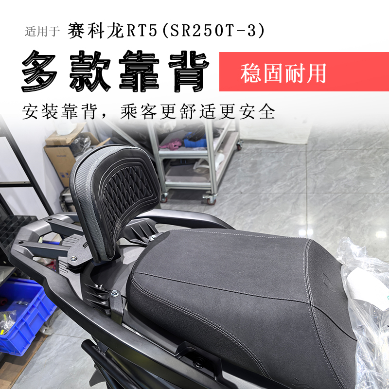 宗申赛科龙RT5后靠背腰靠