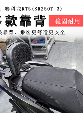 适用宗申赛科龙RT5后靠背后座腰靠腰托SR250T-3加大靠垫柔软靠背