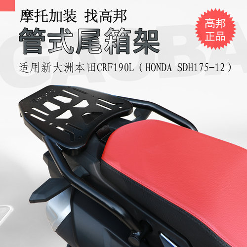 新本CRF190L后货架尾箱支架