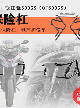 适用钱江骁600保险杠上包围保护杠防摔防撞杠GJ600GS防摔改装配件