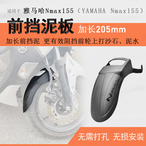 雅马哈NMAX155前后挡泥板