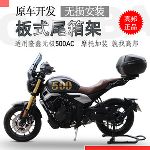 适用于隆鑫无极500AC后货架 复古525AC尾箱架尾架尾翼铝箱支架改