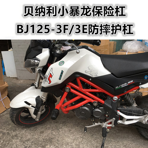 适用贝纳利暴龙125保险杠改装件