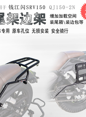 适用钱江闪250闪SRV150后货架尾箱架边包架QJ150-2N尾翼边皮包侧