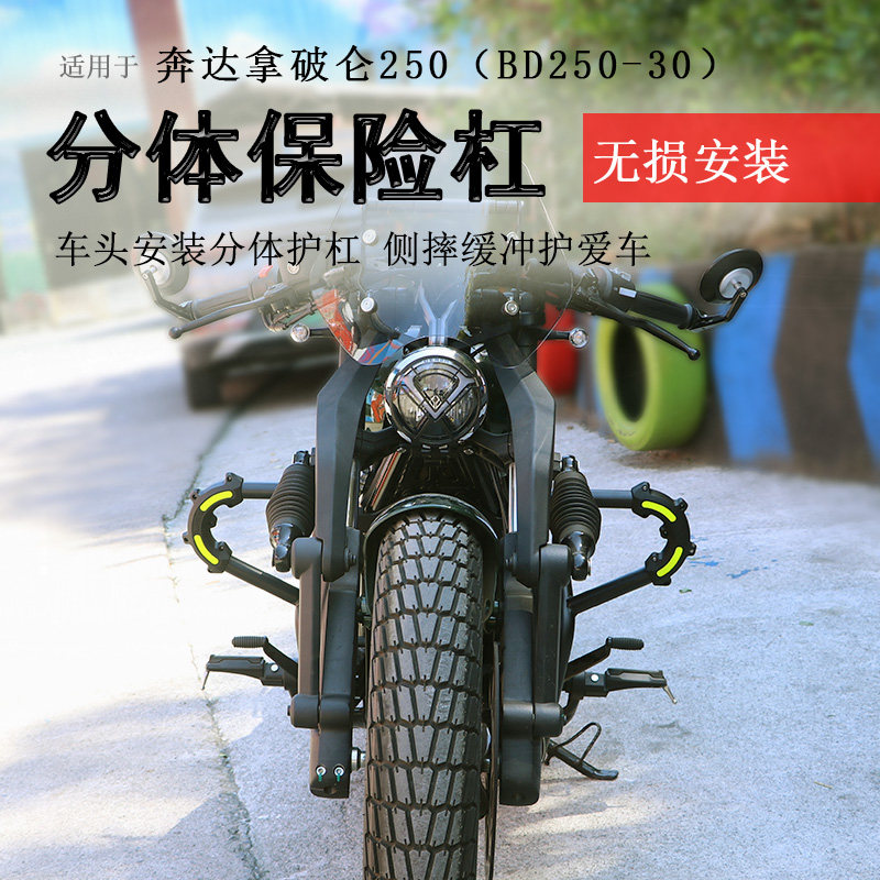 奔达拿破仑250保险杠防摔耐磨