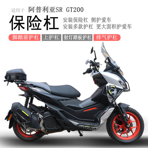 阿普利亚SRGT200保险杠脚踏板款