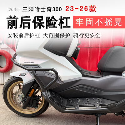 三阳哈士奇ADV300全套保险杠专用