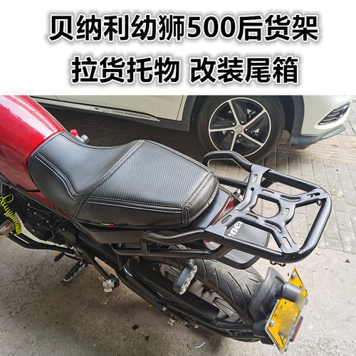 贝纳利幼狮500尾箱支架（后货架）