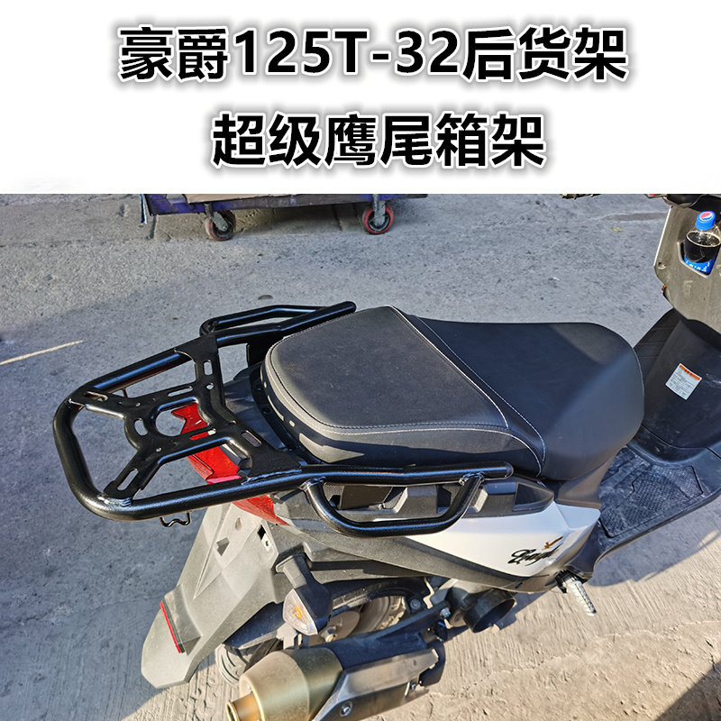 豪爵125T-32后货架尾箱架