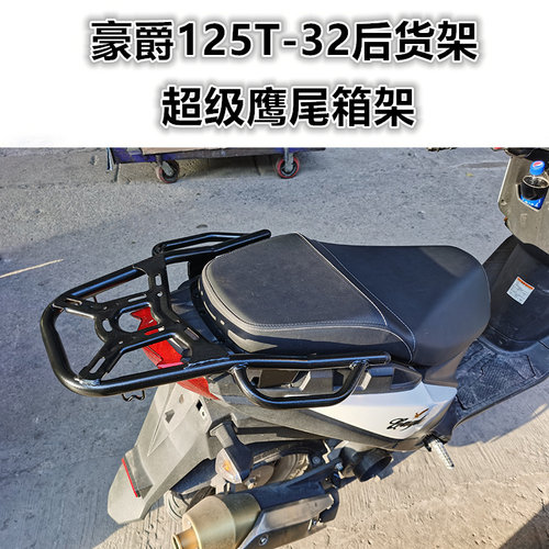 豪爵125T-32后货架尾箱架
