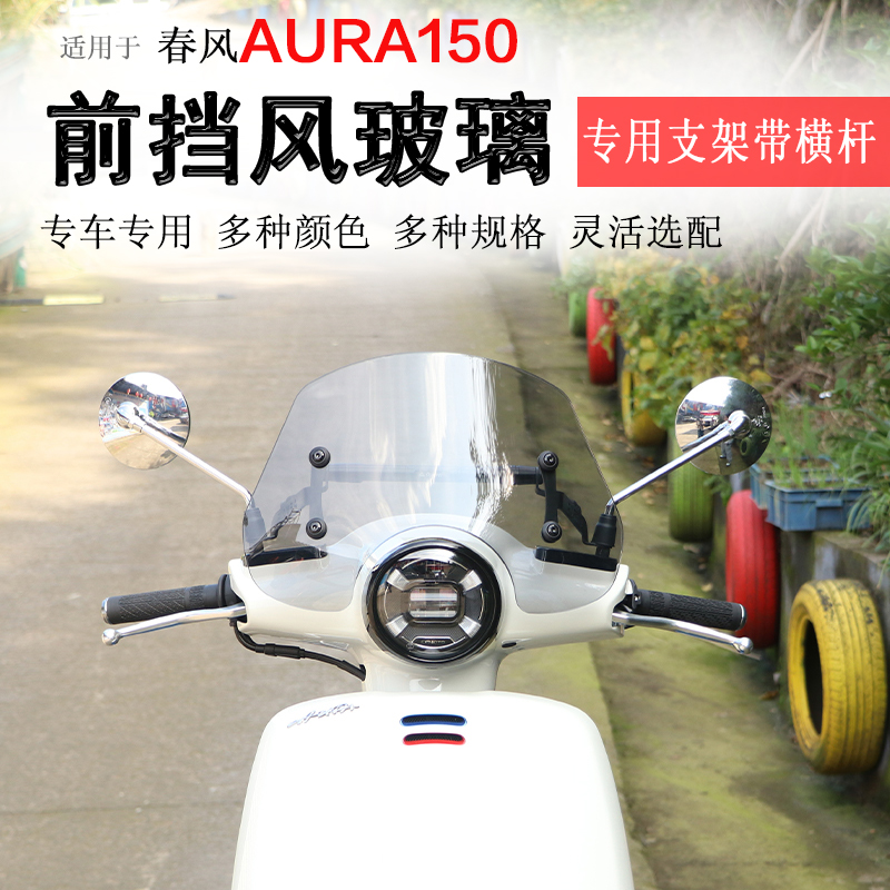 适用于春风AURA150前挡风玻璃挡风板风挡护胸板拓展杆防风护手罩
