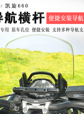 适用凯旋660导航杆拓展杆横杆Tiger Sport660改装手机支架扩展杆