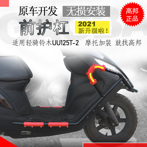 保险杠轻骑铃木125t-2改装配件