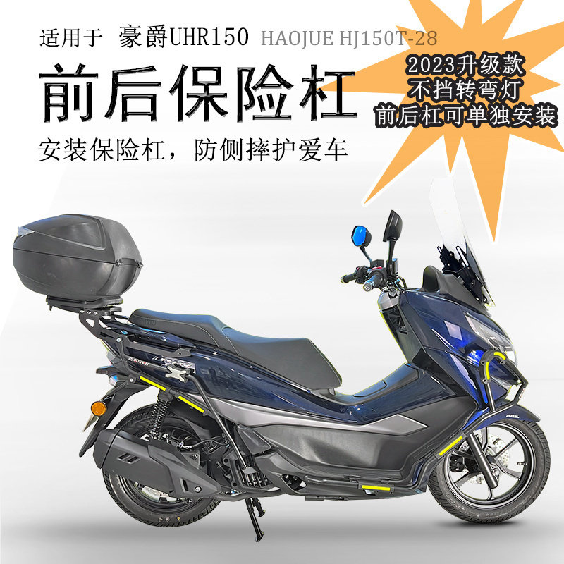 豪爵UHR150加强碳钢防摔保险杠图片