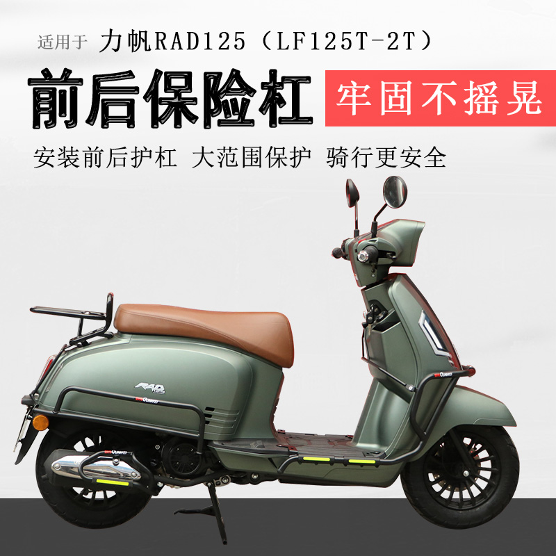 力帆RAD125前后保险杠碳钢加厚