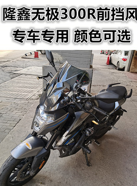 适用于摩托车隆鑫无极300R前挡风 LX300风挡玻璃挡雨板改装配件