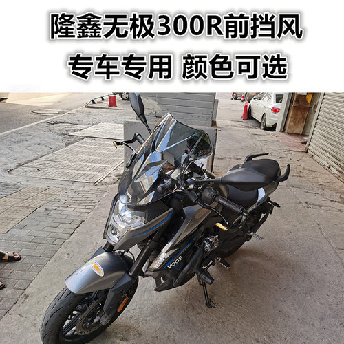 隆鑫无极300R前挡风玻璃