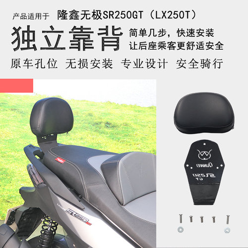 隆鑫无极SR250GT后靠背无损安装