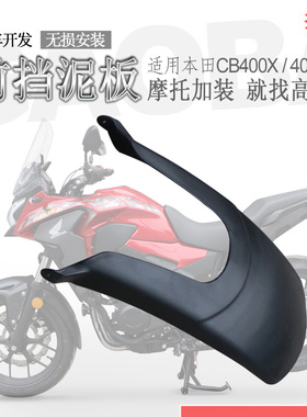 适用于本田CB400X前挡泥 CB400F加长挡泥瓦 CB500F挡泥板护盾改装