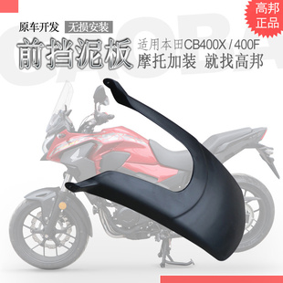 CB500F挡泥板护盾改装 适用于本田CB400X前挡泥 CB400F加长挡泥瓦
