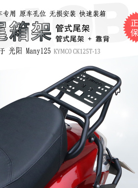 适用光阳New Many125后货架CK125T-13尾箱架后备箱支架尾翼改装件