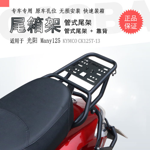 光阳NewMany125碳钢货架尾箱架