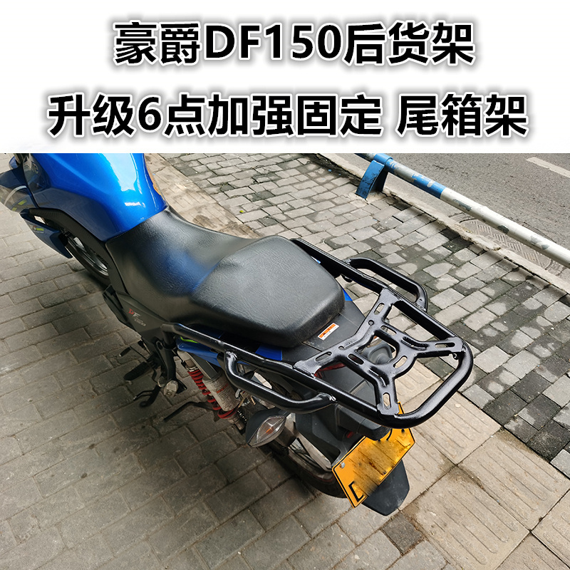 适用于DF150后货架 HJ150-12尾箱架尾翼衣架扶手尾架改装配件