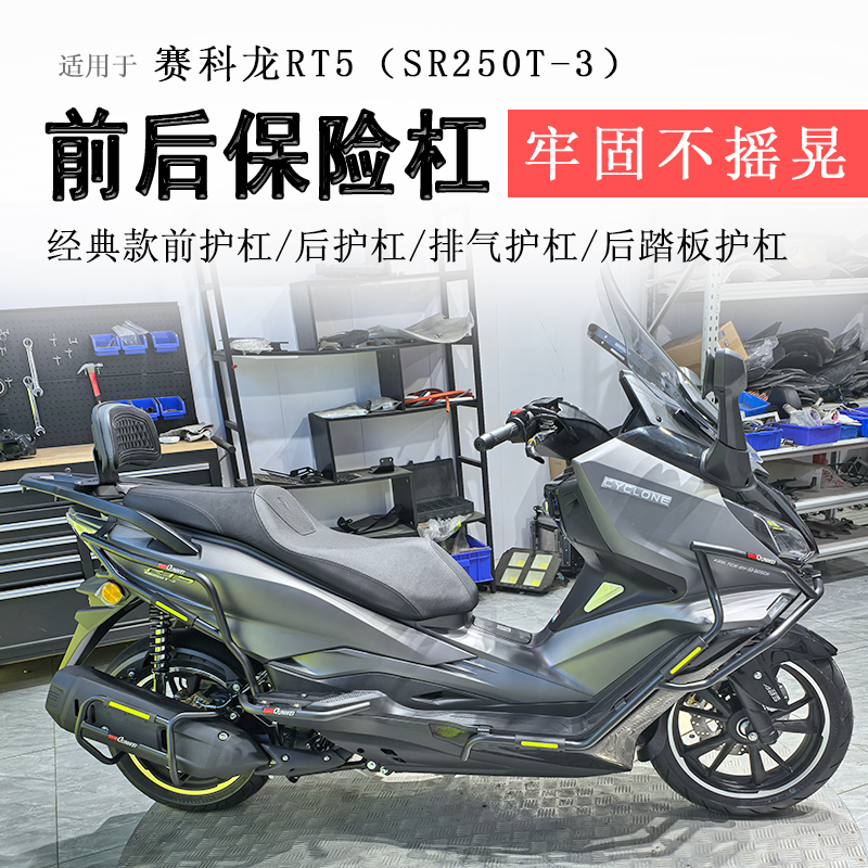 赛科龙RT5前后保险杠排气护杠