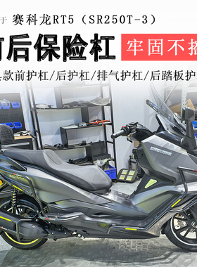 适用赛科龙RT5保险杠前后护杠防摔撞保护SR250T-3射灯款杠排气杠