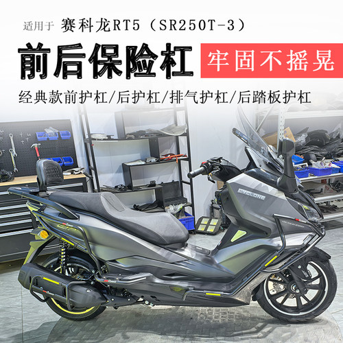 赛科龙RT5前后保险杠排气护杠