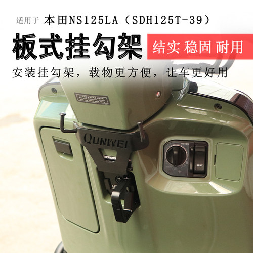 本田NS125LA外卖置物挂钩架