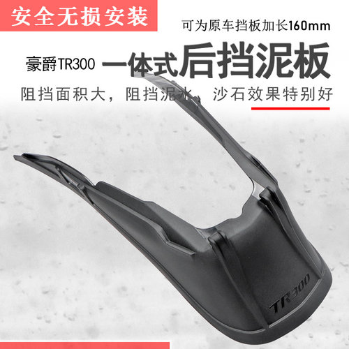 豪爵TR300一体式后挡泥加长加宽