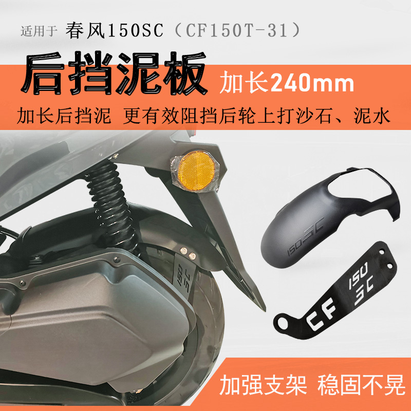 春风150SC后档泥瓦无损不抖动