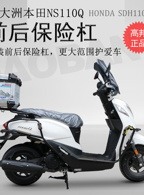 适用于新大洲本田NS110Q保险杠 前护杠后杠防摔杠包围杠改装配件