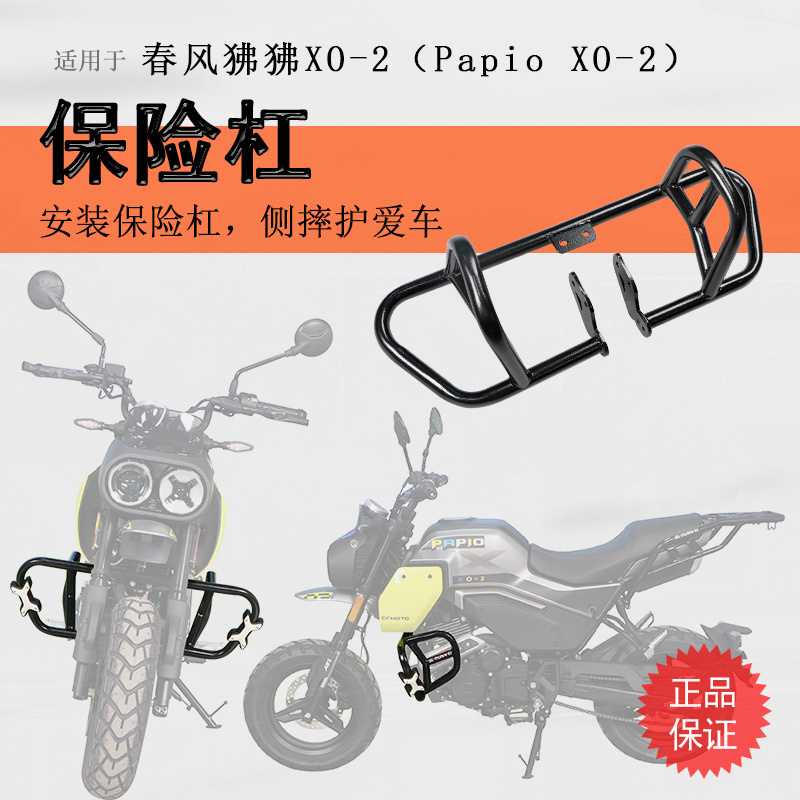 春风狒狒XO-2冒险家保险杠无损