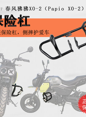 春风狒狒XO-2冒险家保险杠无损